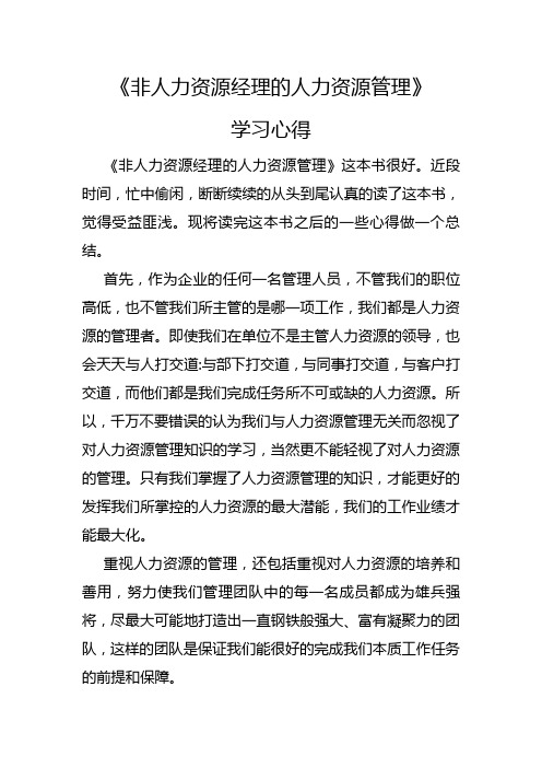 《非人力资源经理的人力资源管理》学习心得