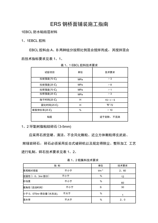 ERS钢桥面施工指南