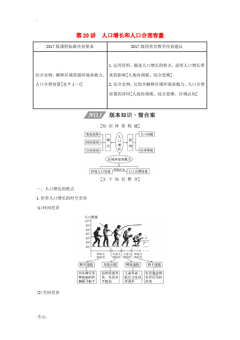 高考地理一轮复习 第七单元 人口与地理环境 第20讲 人口增长和人口合理容量教案(含解析)新人教版-