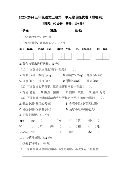 2023-2024三年级语文上册第一单元综合提优卷(附答案)