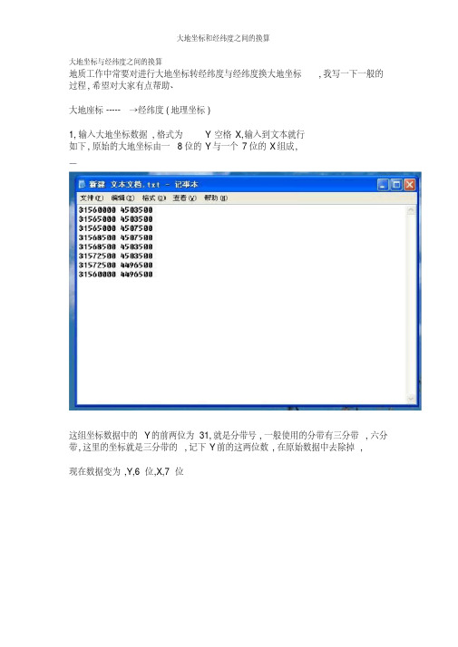 大地坐标和经纬度之间的换算