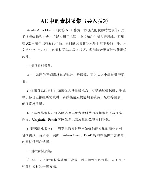 AE中的素材采集与导入技巧