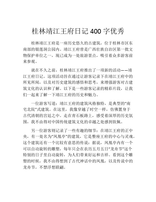 桂林靖江王府日记400字优秀