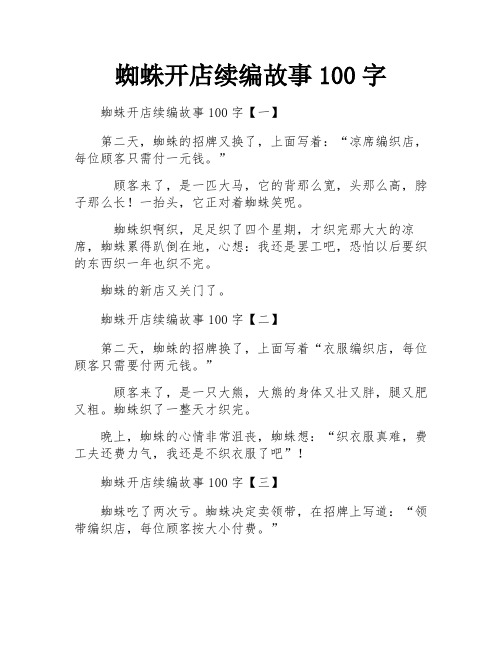 蜘蛛开店续编故事100字