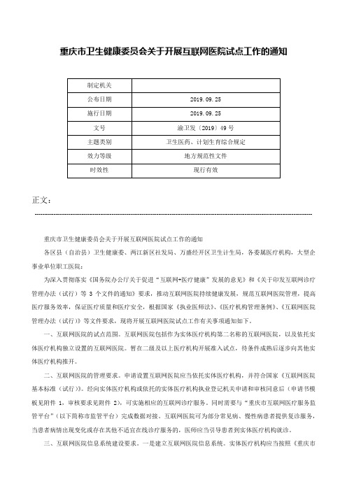 重庆市卫生健康委员会关于开展互联网医院试点工作的通知-渝卫发〔2019〕49号