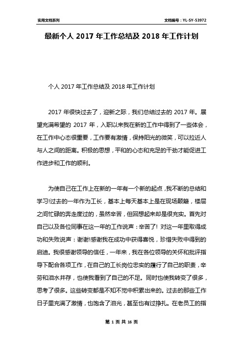 最新个人2017年工作总结及2018年工作计划