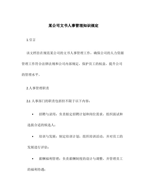 某公司文书人事管理知识规定