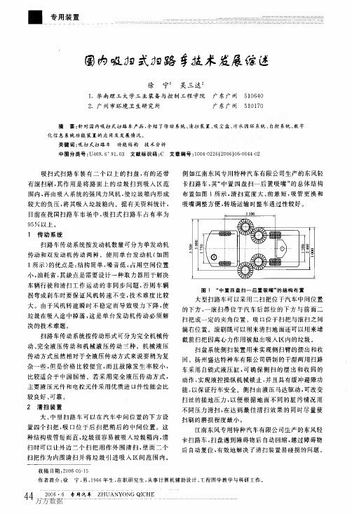 国内吸扫式扫路车技术发展综述