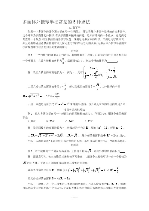 多面体外接球半径常见的五种求法