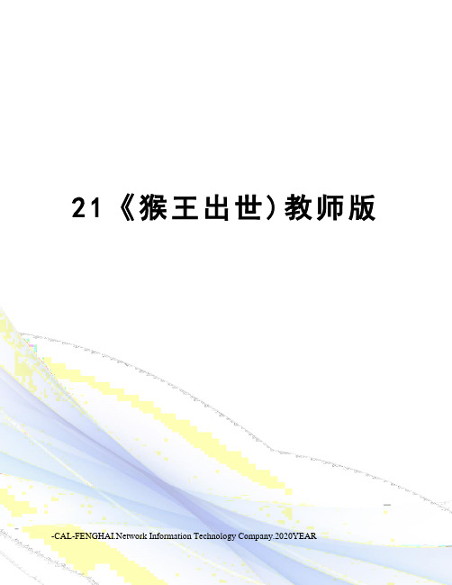 21《猴王出世)教师版