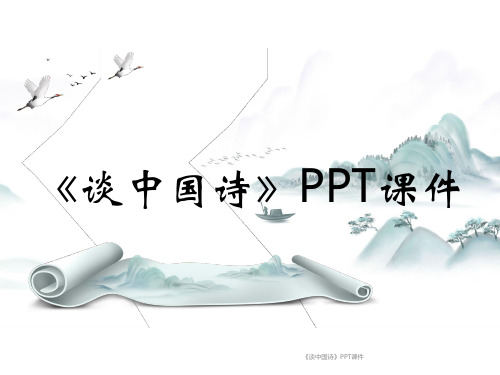 《谈中国诗》PPT课件