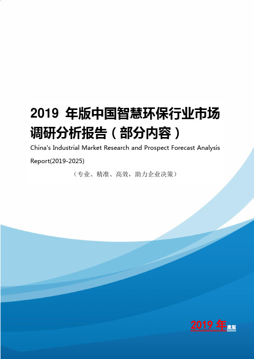 2019年版中国智慧环保行业市场调研分析报告