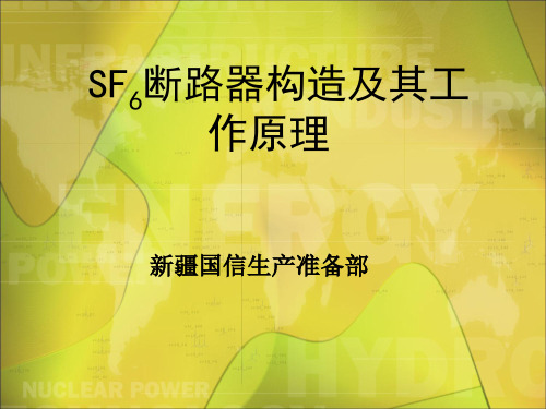 SF6高压断路器结构及工作原理