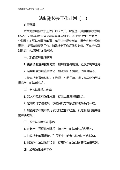 法制副校长工作计划(二)2024