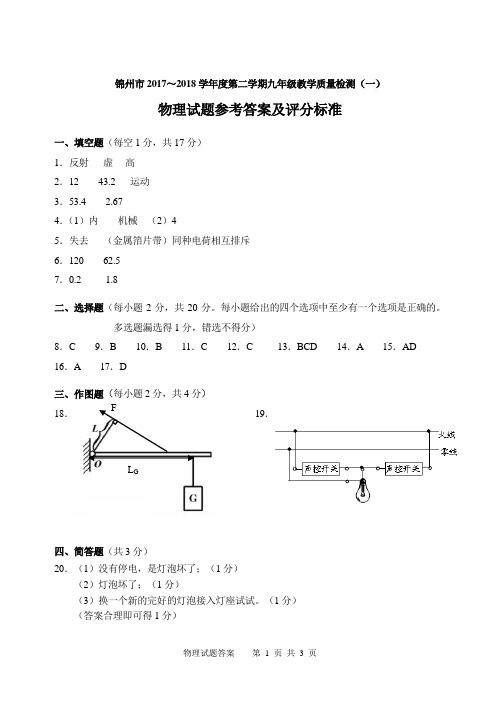 锦州2017~2018学第二学期九年级教学质量检测