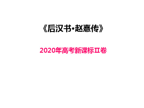 2020年高考《赵熹传》