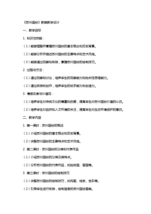 《苏州园林》(教师中心稿) 教案教学设计