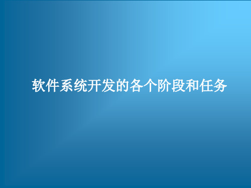 软件系统开发的各个阶段和任务