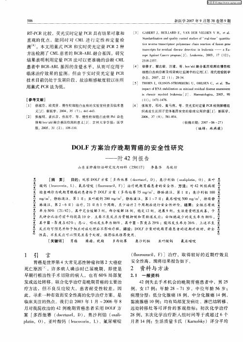 DOLF方案治疗晚期胃癌的安全性研究——附42例报告