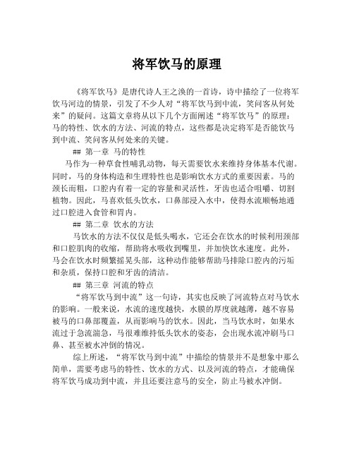 将军饮马的原理