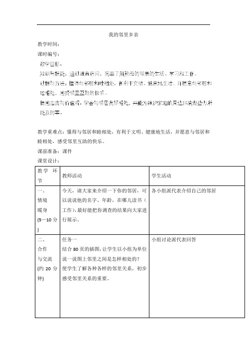 四年级上品德与社会教案-我的邻里乡亲人教新课标