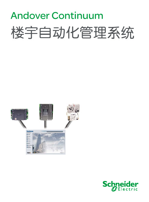 Schneider Electric 楼宇自动化管理系统 说明书