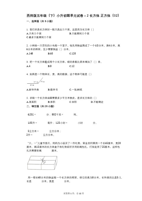 小学数学-有答案-西师版五年级(下)小升初题单元试卷：2_长方体_正方体(02)