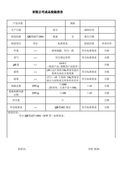 润肤膏霜(水包油型)QBT1857质检报告模板