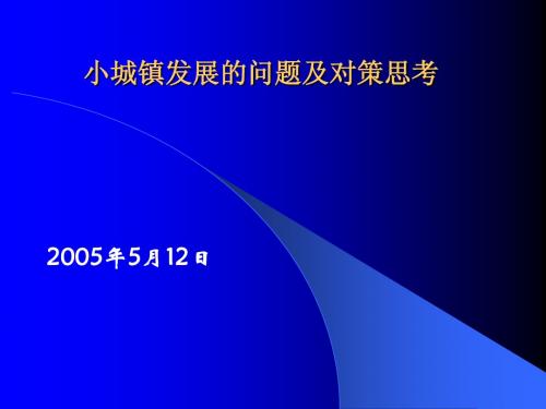 小城镇稳步发展的问题及对策