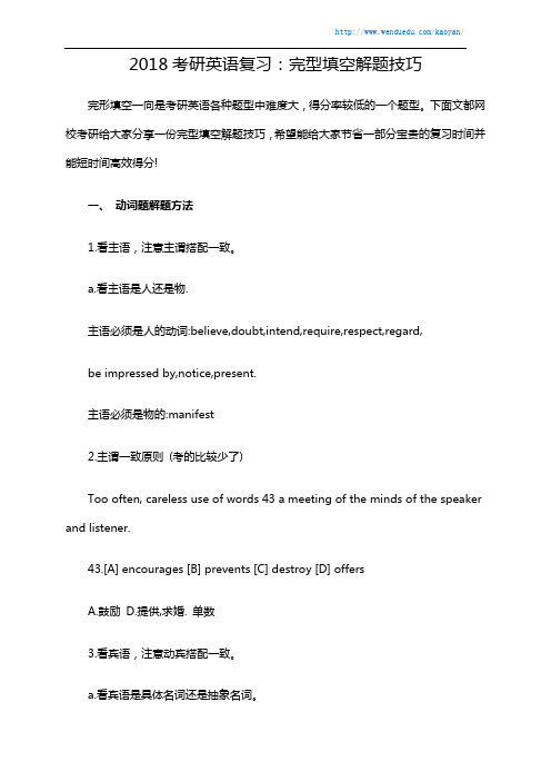 2018考研英语复习：完型填空解题技巧