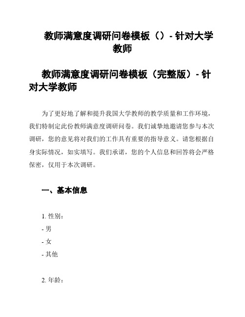 教师满意度调研问卷模板()- 针对大学教师