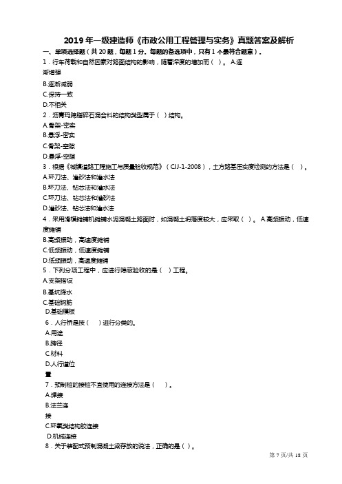 2019年一建市政真题答案及解析完整版