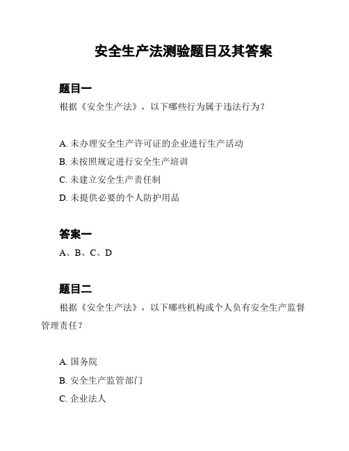 安全生产法测验题目及其答案