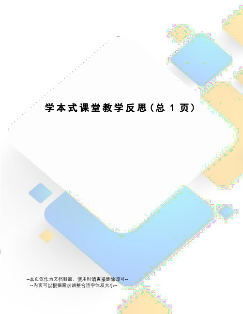 学本式课堂教学反思