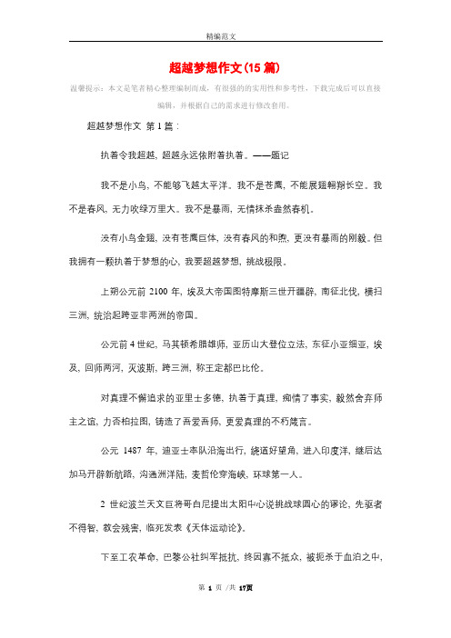 超越梦想作文(15篇)精选