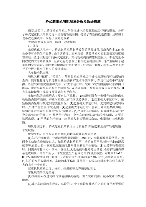 桥式起重机啃轨现象分析及改进措施