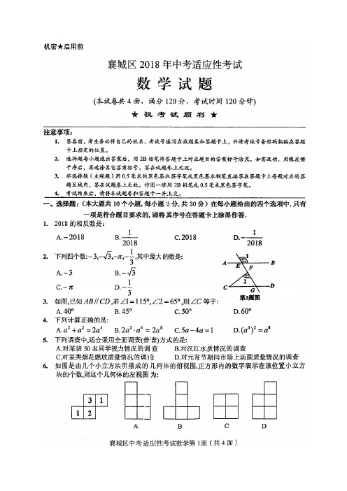 襄阳市襄城区2018年中考适应性考试数学试题(扫描版附答案)