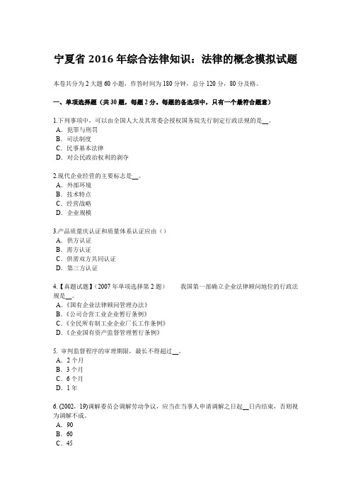 宁夏省2016年综合法律知识：法律的概念模拟试题