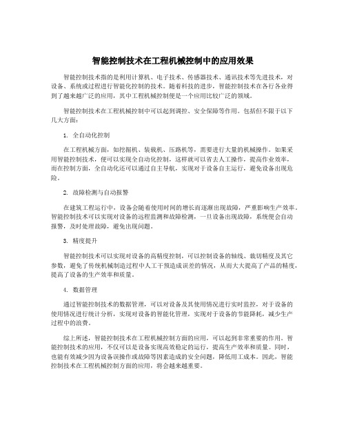 智能控制技术在工程机械控制中的应用效果