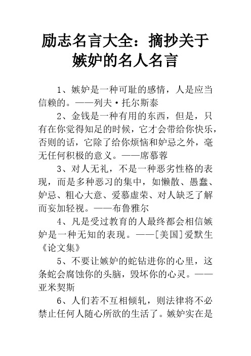 励志名言大全：摘抄关于嫉妒的名人名言