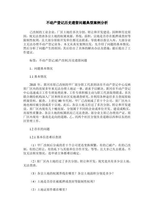 不动产登记历史遗留问题典型案例分析