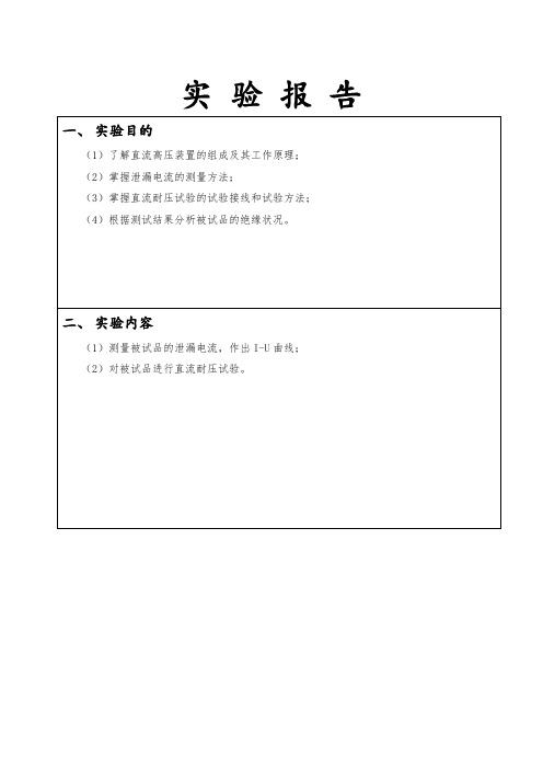 高电压技术泄漏电流测量及直流耐压试验报告