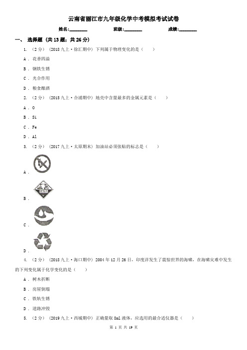 云南省丽江市九年级化学中考模拟考试试卷