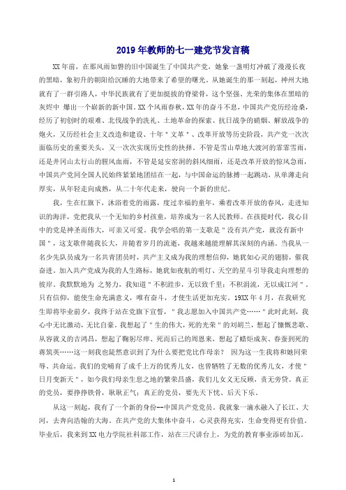 2019年教师的七一建党节发言稿.docx