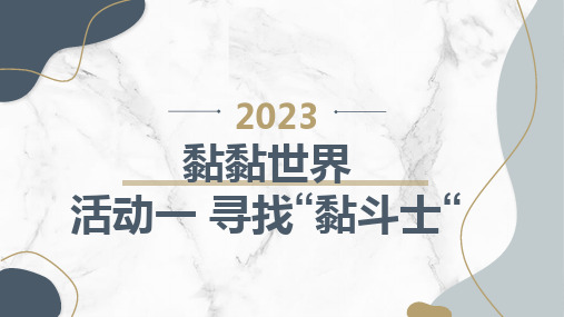 最新2023沪科黔科版小学四下综合实践活动黏黏世界活动一寻找“黏斗士“