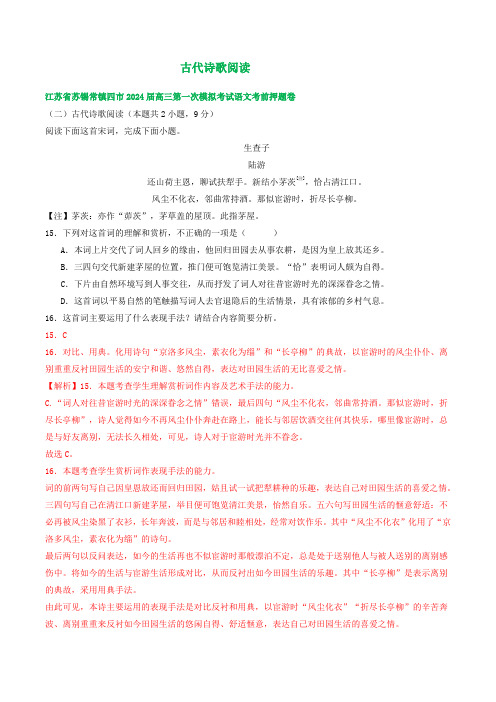 2024届江苏省部分地区高三下学期期初语文试卷汇编：古代诗歌阅读