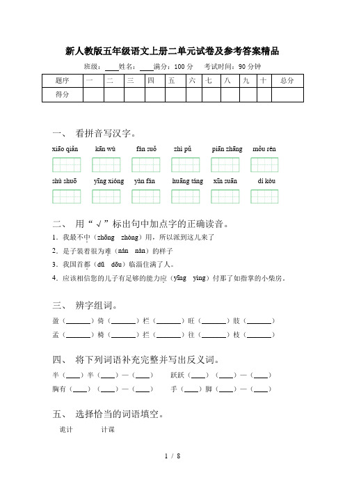 新人教版五年级语文上册二单元试卷及参考答案精品