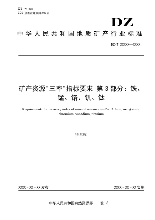 《矿产资源“三率”指标要求 第3部分：铁、锰、铬、钒、钛矿》(报批稿)