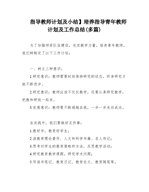 指导教师计划及小结】培养指导青年教师计划及工作总结(多篇)