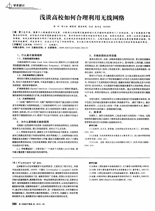 浅谈高校如何合理利用无线网络